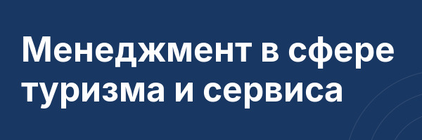 Менеджмент в сфере туризма и сервиса