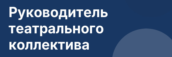 Руководитель театрального коллектива