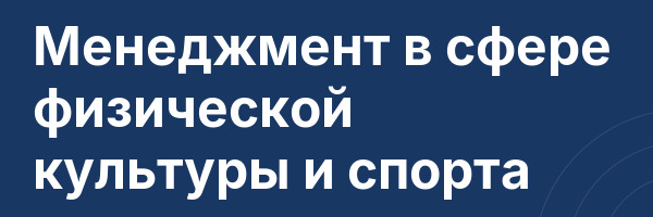 Менеджмент в сфере физической культуры и спорта