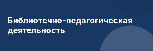 Библиотечно-педагогическая деятельность