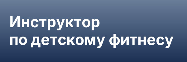 Инструктор по детскому фитнесу