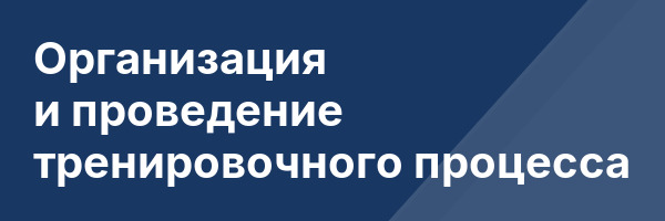 Организация и проведение тренировочного процесса