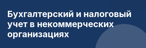 Бухгалтерский и налоговый учет в некоммерческих организациях