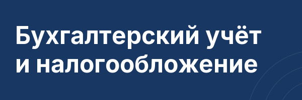 Бухгалтерский учёт и налогообложение