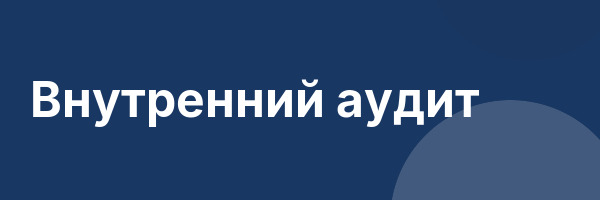Внутренний аудит