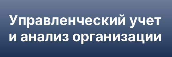 Управленческий учет и анализ организации