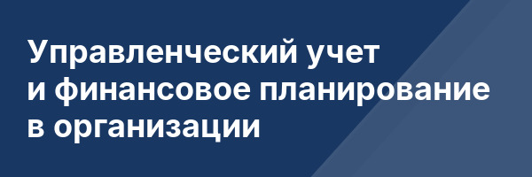 Управленческий учет и финансовое планирование в организации