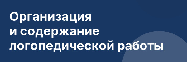 Организация и содержание логопедической работы