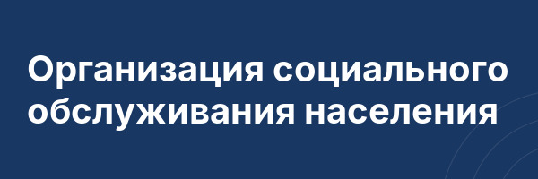 Организация социального обслуживания населения