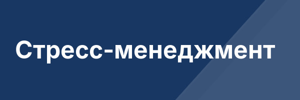 Стресс-менеджмент