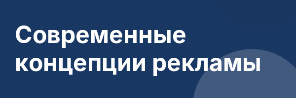 Современные концепции рекламы
