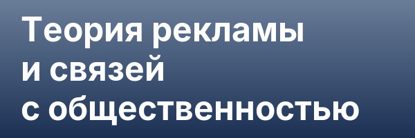 Теория рекламы и связей с общественностью
