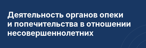 Деятельность органов опеки и попечительства в отношении несовершеннолетних