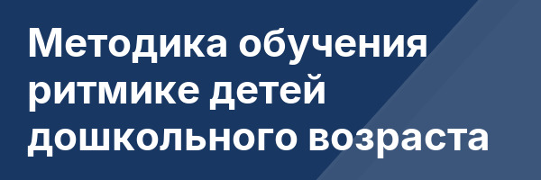 Методика обучения ритмике детей дошкольного возраста