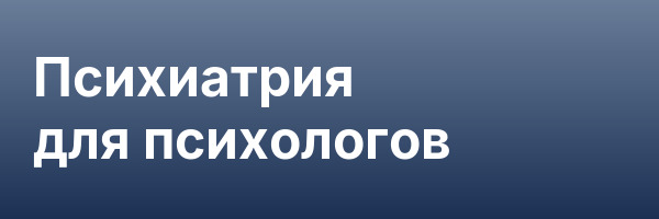 Психиатрия для психологов