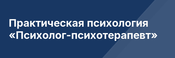 Практическая психология «Психолог-психотерапевт»