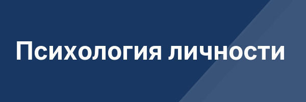 Психология личности