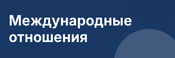 Международные отношения