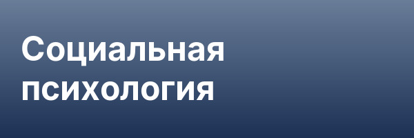 Социальная психология