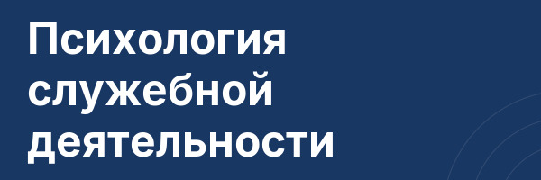 Психология служебной деятельности