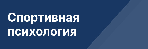 Спортивная психология