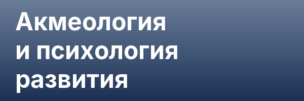 Акмеология и психология развития