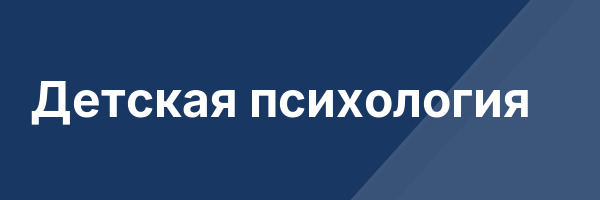 Детская психология