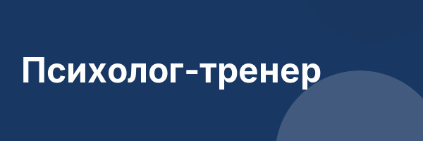 Психолог-тренер