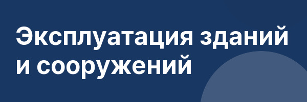 Эксплуатация зданий и сооружений