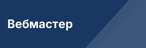 Вебмастер