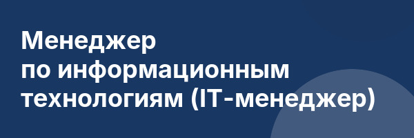 Менеджер по информационным технологиям (IT-менеджер)