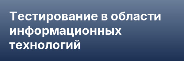 Тестирование в области информационных технологий