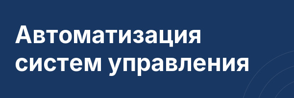 Автоматизация систем управления