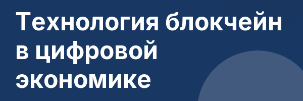 Технология блокчейн в цифровой экономике