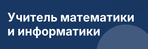 Учитель математики и информатики