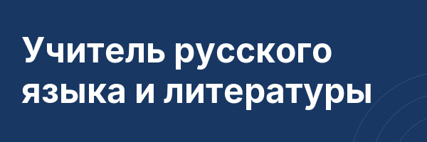 Учитель русского языка и литературы