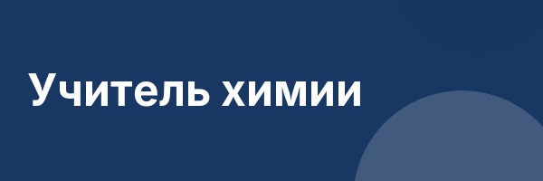 Учитель химии
