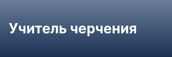 Учитель черчения