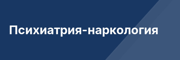 Психиатрия-наркология
