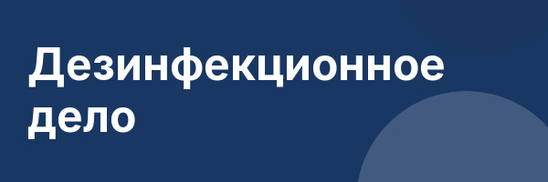Дезинфекционное дело