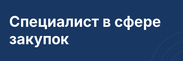 Специалист в сфере закупок