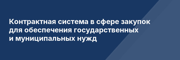 Контрактная система в сфере закупок для обеспечения государственных и муниципальных нужд