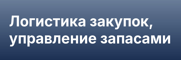 Логистика закупок, управление запасами