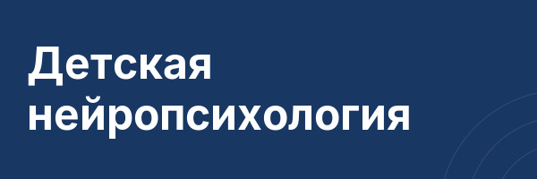 Детская нейропсихология