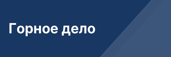Горное дело