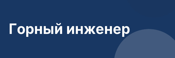 Горный инженер