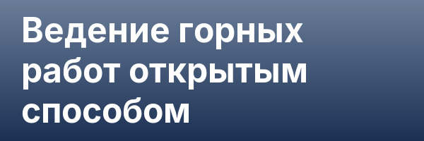 Ведение горных работ открытым способом