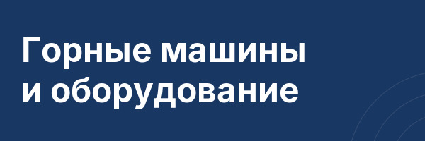 Горные машины и оборудование
