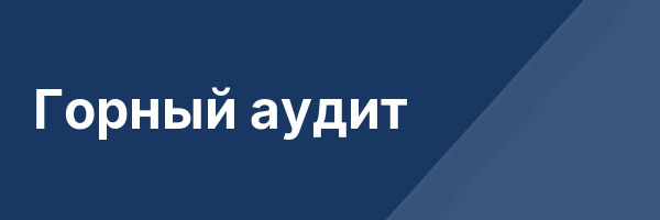 Горный аудит