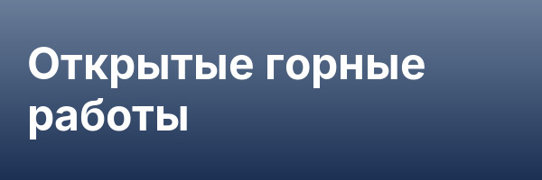 Открытые горные работы